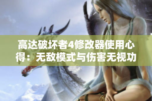 高达破坏者4修改器使用心得：无敌模式与伤害无视功能详解
