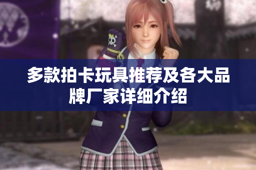 多款拍卡玩具推荐及各大品牌厂家详细介绍