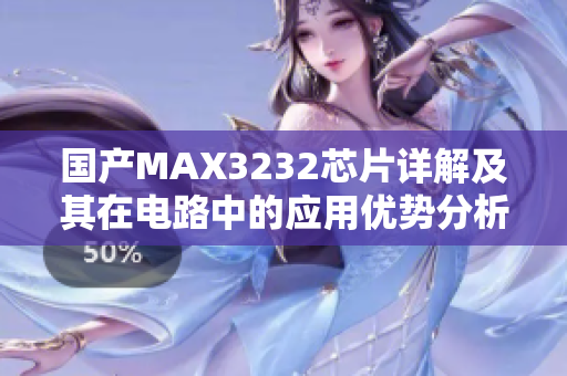 国产MAX3232芯片详解及其在电路中的应用优势分析