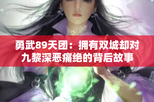 勇武89天团：拥有双城却对九黎深恶痛绝的背后故事