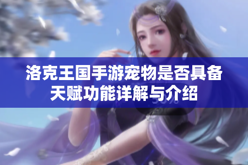 洛克王国手游宠物是否具备天赋功能详解与介绍