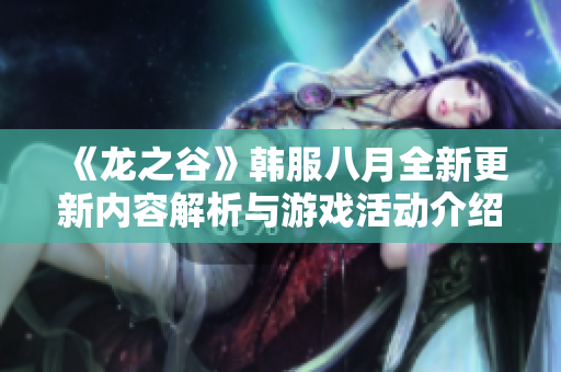《龙之谷》韩服八月全新更新内容解析与游戏活动介绍