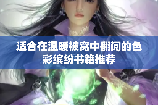 适合在温暖被窝中翻阅的色彩缤纷书籍推荐