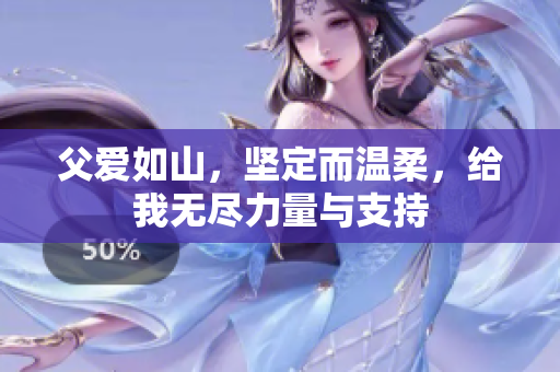 父爱如山，坚定而温柔，给我无尽力量与支持