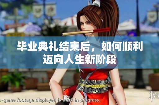 毕业典礼结束后，如何顺利迈向人生新阶段