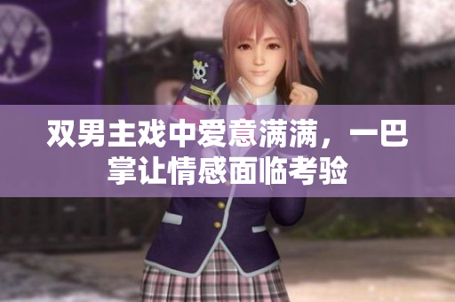 双男主戏中爱意满满，一巴掌让情感面临考验