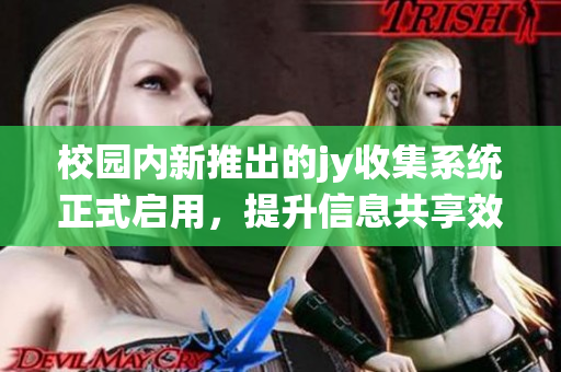 校园内新推出的jy收集系统正式启用，提升信息共享效率