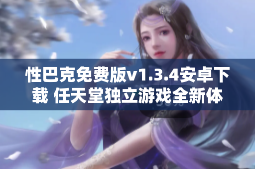 性巴克免费版v1.3.4安卓下载 任天堂独立游戏全新体验