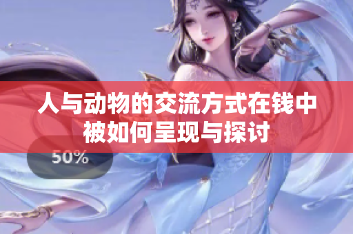 人与动物的交流方式在钱中被如何呈现与探讨