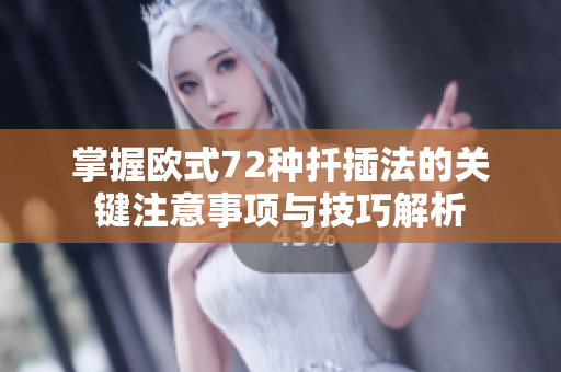 掌握欧式72种扦插法的关键注意事项与技巧解析