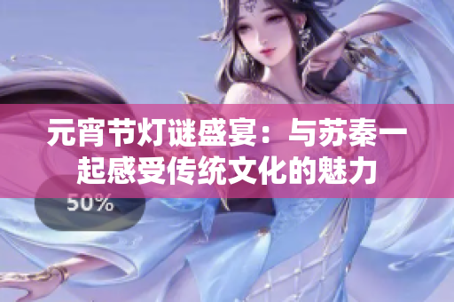 元宵节灯谜盛宴：与苏秦一起感受传统文化的魅力