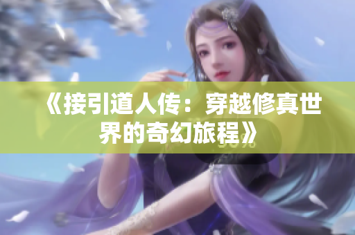 《接引道人传：穿越修真世界的奇幻旅程》