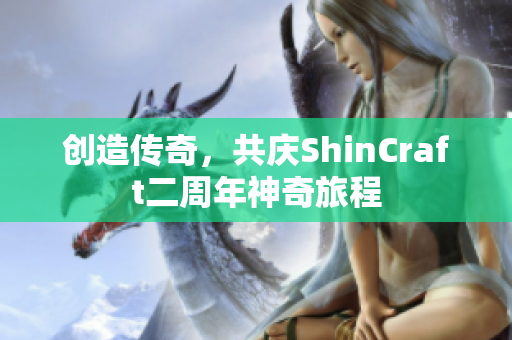 创造传奇，共庆ShinCraft二周年神奇旅程