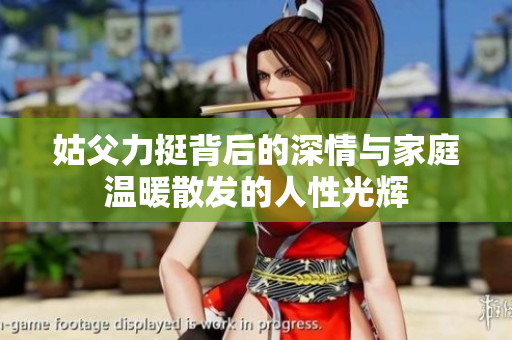 姑父力挺背后的深情与家庭温暖散发的人性光辉