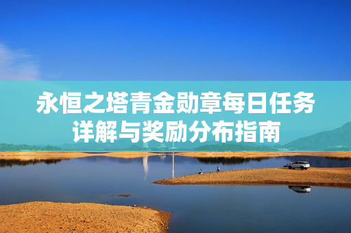 永恒之塔青金勋章每日任务详解与奖励分布指南