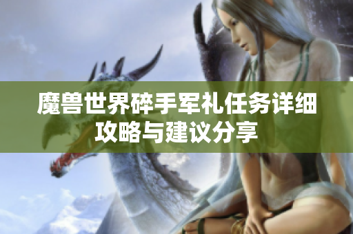魔兽世界碎手军礼任务详细攻略与建议分享