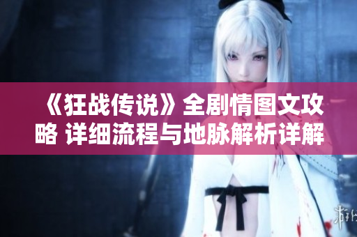 《狂战传说》全剧情图文攻略 详细流程与地脉解析详解