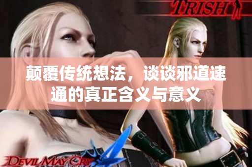 颠覆传统想法，谈谈邪道速通的真正含义与意义