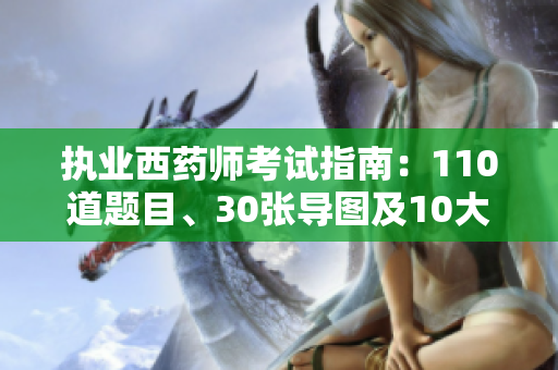 执业西药师考试指南：110道题目、30张导图及10大答题技巧解析