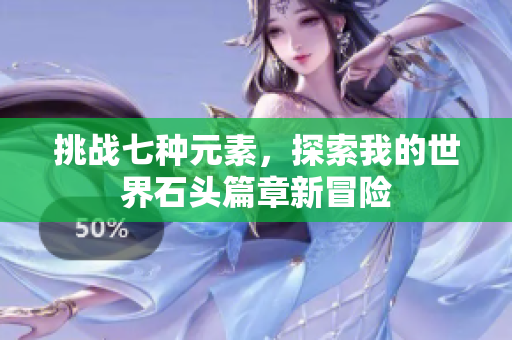 挑战七种元素，探索我的世界石头篇章新冒险