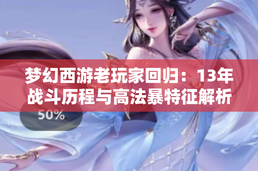梦幻西游老玩家回归：13年战斗历程与高法暴特征解析