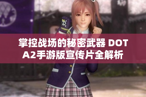 掌控战场的秘密武器 DOTA2手游版宣传片全解析