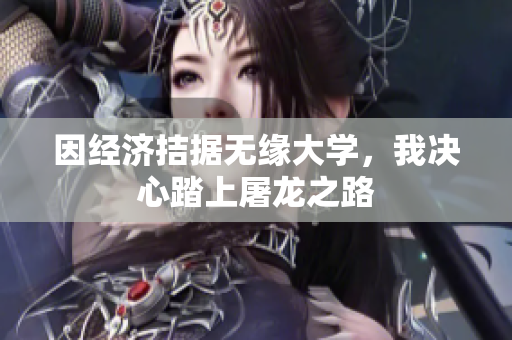 因经济拮据无缘大学，我决心踏上屠龙之路