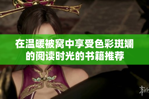 在温暖被窝中享受色彩斑斓的阅读时光的书籍推荐