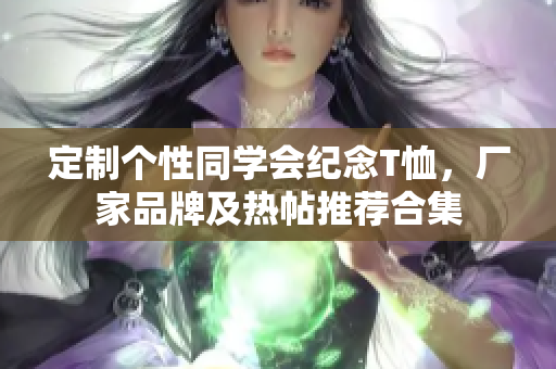 定制个性同学会纪念T恤，厂家品牌及热帖推荐合集