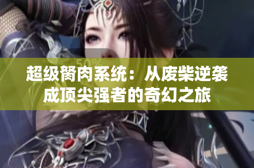 超级胬肉系统：从废柴逆袭成顶尖强者的奇幻之旅