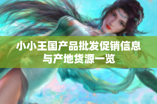 小小王国产品批发促销信息与产地货源一览