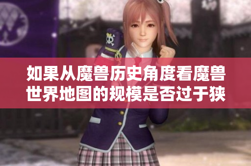 如果从魔兽历史角度看魔兽世界地图的规模是否过于狭小