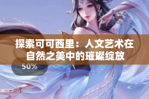 探索可可西里：人文艺术在自然之美中的璀璨绽放