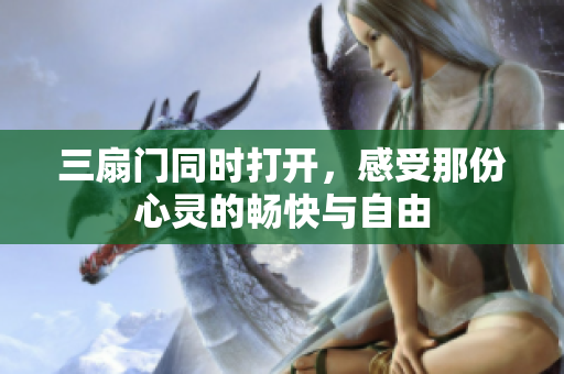 三扇门同时打开，感受那份心灵的畅快与自由
