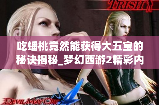 吃蟠桃竟然能获得大五宝的秘诀揭秘_梦幻西游2精彩内容分享