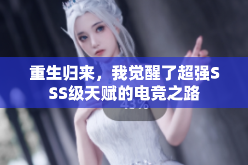 重生归来，我觉醒了超强SSS级天赋的电竞之路