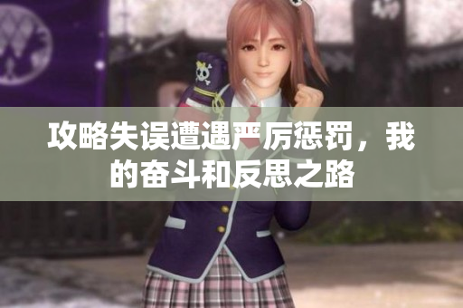 攻略失误遭遇严厉惩罚，我的奋斗和反思之路