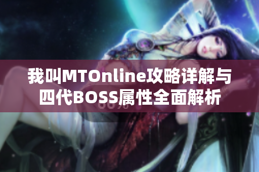 我叫MTOnline攻略详解与四代BOSS属性全面解析