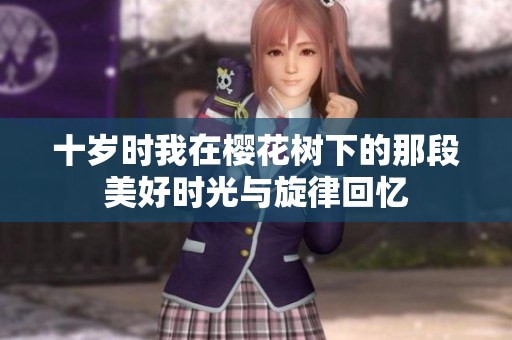 十岁时我在樱花树下的那段美好时光与旋律回忆
