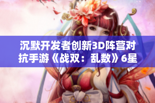 沉默开发者创新3D阵营对抗手游《战双：乱数》6星武器强力登场