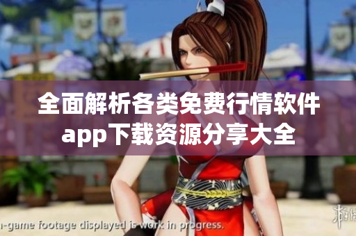 全面解析各类免费行情软件app下载资源分享大全