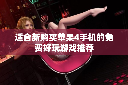 适合新购买苹果4手机的免费好玩游戏推荐