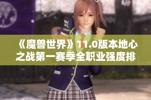 《魔兽世界》11.0版本地心之战第一赛季全职业强度排名解析