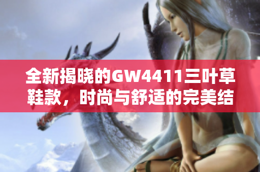 全新揭晓的GW4411三叶草鞋款，时尚与舒适的完美结合
