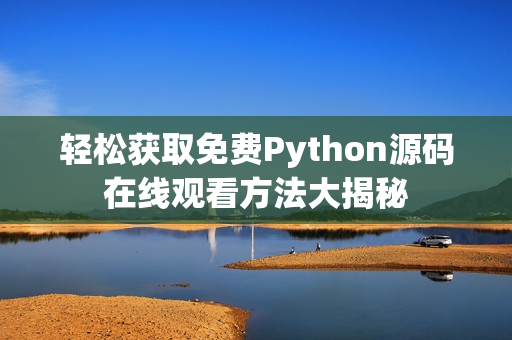 轻松获取免费Python源码在线观看方法大揭秘