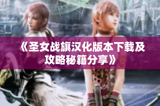 《圣女战旗汉化版本下载及攻略秘籍分享》