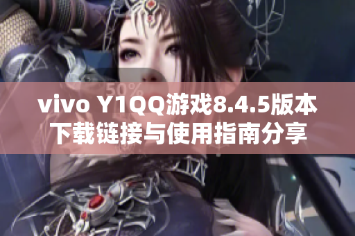 vivo Y1QQ游戏8.4.5版本下载链接与使用指南分享