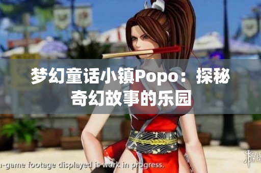 梦幻童话小镇Popo：探秘奇幻故事的乐园