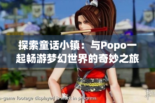 探索童话小镇：与Popo一起畅游梦幻世界的奇妙之旅
