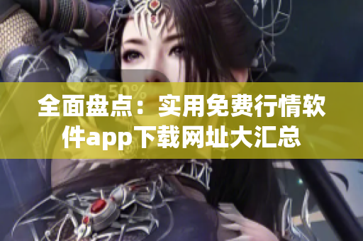 全面盘点：实用免费行情软件app下载网址大汇总